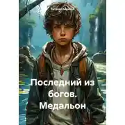 Постер книги Последний из богов. Медальон