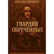 Постер книги Гвардия Обреченных