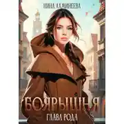 Постер книги Боярышня. Глава рода
