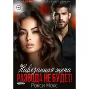 Постер книги Навязанная жена. Развода не будет!