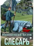 Иннокентий Белов - Слесарь. Книга 1