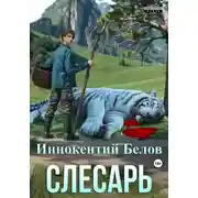 Постер книги Слесарь. Книга 1