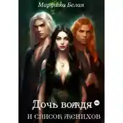 Постер книги Дочь вождя и список женихов. (Цикл «Секреты кимерийцев») 2.