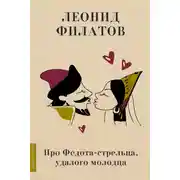 Постер книги Про Федота-стрельца, удалого молодца