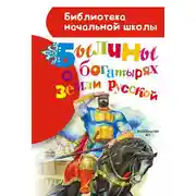 Постер книги Былины о богатырях земли русской