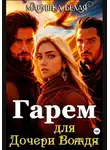 Марушка Белая - Гарем для дочери вождя