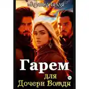 Постер книги Гарем для дочери вождя