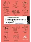 Ася Казанцева - В интернете кто-то неправ!