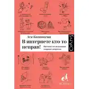 Постер книги В интернете кто-то неправ!