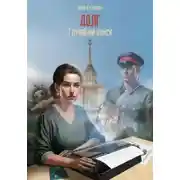 Постер книги Глубокий поиск. Долг