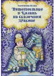 Юлия Ефремова - Путешествие в Казань на сказочном драконе