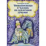 Постер книги Путешествие в Казань на сказочном драконе