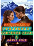 Амшер Диен - Осторожно, романтика! 1