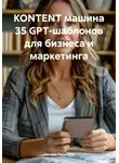 Натали Пашкура - KONTENT машина 35 GPT-шаблонов для бизнеса и маркетинга