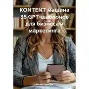 Постер книги KONTENT машина 35 GPT-шаблонов для бизнеса и маркетинга