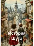 Кирилл Кавизин - История Шута