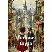 Постер книги История Шута