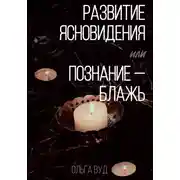 Постер книги Развитие ясновидения, или Познание – блажь