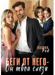 Полина Рей - Беги от него – он твои слёзы