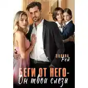 Постер книги Беги от него – он твои слёзы