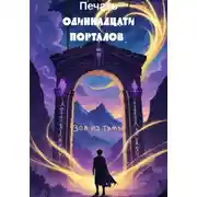 Постер книги Печать Одиннадцати Порталов: Зов из тьмы