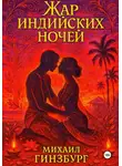 Михаил Гинзбург - Жар индийских ночей