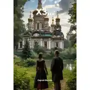 Постер книги ХЗ…