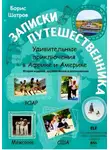 Борис Шатров - Записки путешественника. Удивительные приключения в Африке и Америке. Второе издание, доработанное и дополненное