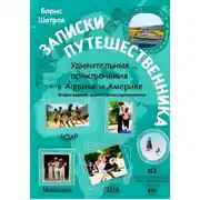 Постер книги Записки путешественника. Удивительные приключения в Африке и Америке. Второе издание, доработанное и дополненное