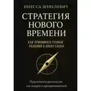 Постер книги Стратегия нового времени. Как принимать точные решения в эпоху хаоса