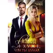 Постер книги Развод. Я хуже, чем ты думал