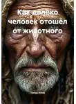 Тимур Агаев - Как далеко человек отошёл от животного