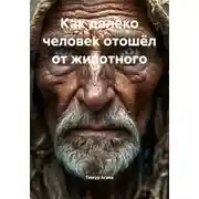 Постер книги Как далеко человек отошёл от животного