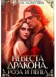 Ольга Ломтева - Невеста дракона. Роза и пепел
