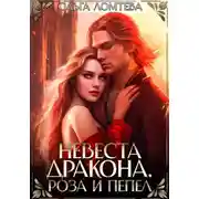 Постер книги Невеста дракона. Роза и пепел