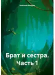 Анатолий Бикурин - Брат и сестра. Часть 1