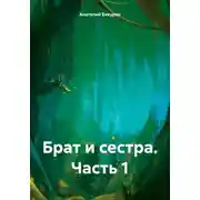 Постер книги Брат и сестра. Часть 1