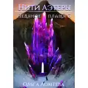 Постер книги Ледяное пламя 3
