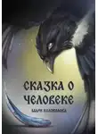 Мари Колоколова - Сказка о человеке