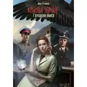 Постер книги Глубокий поиск. Крылья чёрные