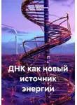 Закия Байгужина - ДНК как новый источник энергии