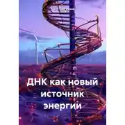 Постер книги ДНК как новый источник энергии
