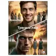 Постер книги Трясина лжи