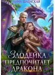 Анна Шаенская - Злодейка предпочитает дракона