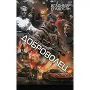Постер книги Доброволец