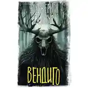 Постер книги Вендиго