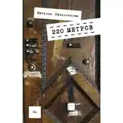 Постер книги 220 метров