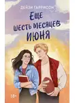 Дейзи Гаррисон - Еще шесть месяцев июня
