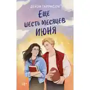 Постер книги Еще шесть месяцев июня
