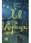 Юрий Буйда - Лев и Корица